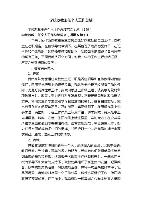 学校政教主任个人工作总结