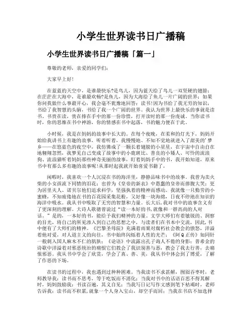 小学生世界读书日广播稿