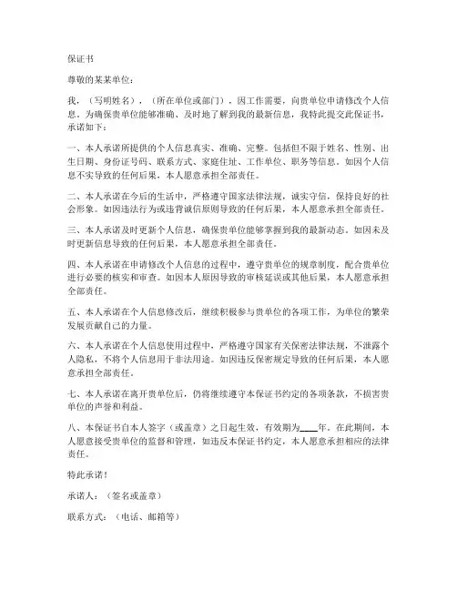 修改信息的保证书
