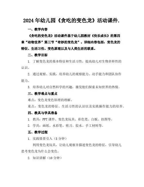 2024年幼儿园《贪吃的变色龙》活动课件.