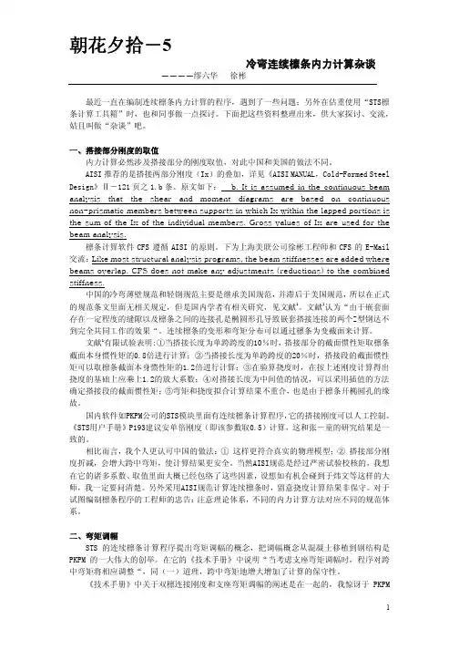 冷弯连续檩条内力计算杂谈