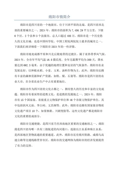 绵阳市情简介