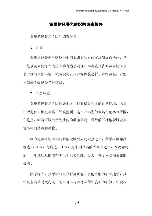 黄果树风景名胜区的调查报告[1]本月修正2023简版