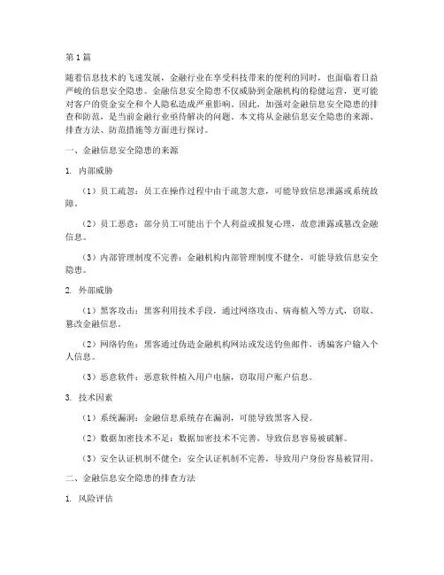 排查金融信息安全隐患(3篇)