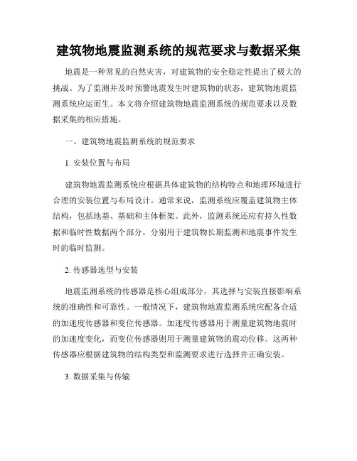 建筑物地震监测系统的规范要求与数据采集