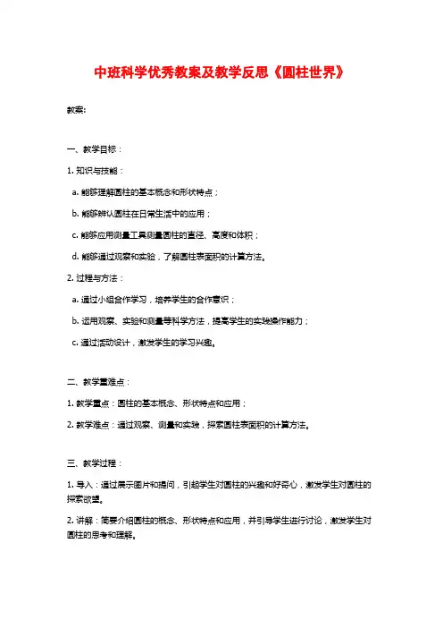 中班科学优秀教案及教学反思《圆柱世界》