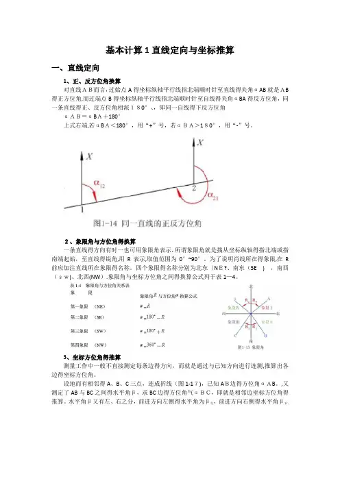 角度计算和坐标计算