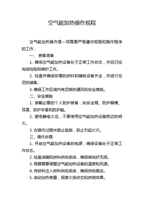 空气能加热操作规程