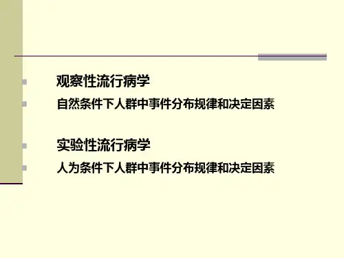 实验流行病学
