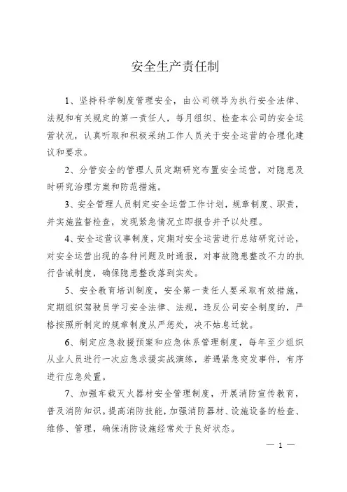 道路运输企业安全生产责任制