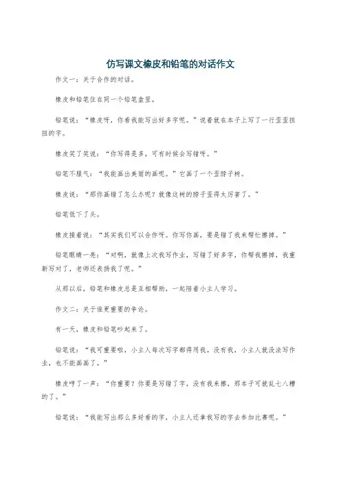 仿写课文橡皮和铅笔的对话作文