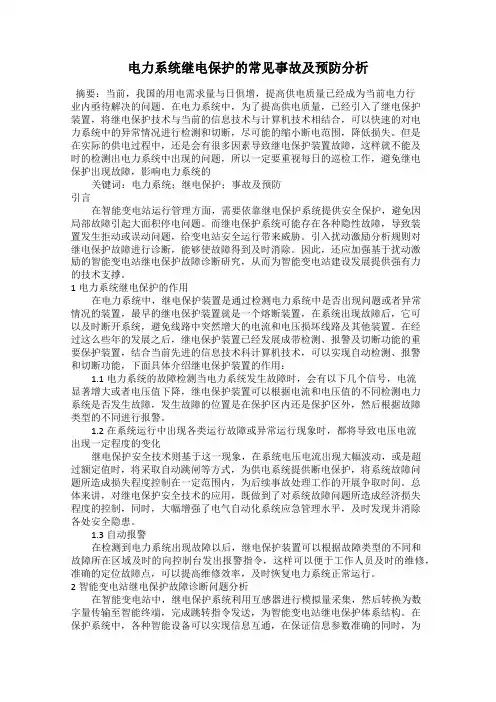 电力系统继电保护的常见事故及预防分析