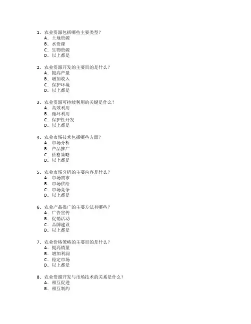 农业资源开发与市场技术考试 选择题 48题