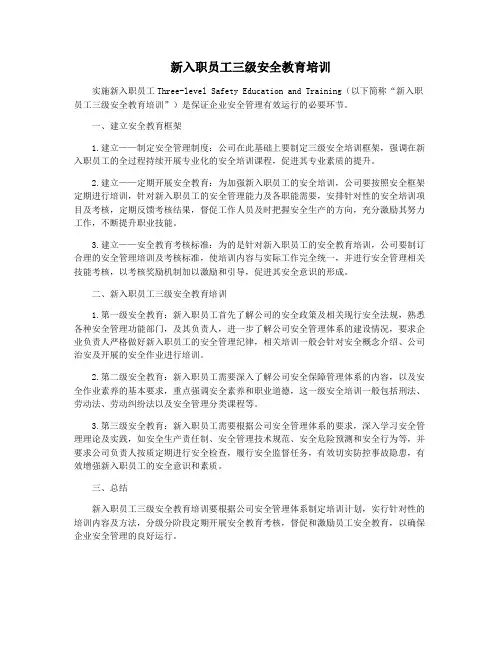 新入职员工三级安全教育培训