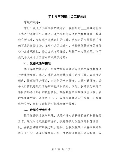 2024年8月车间统计员工作总结