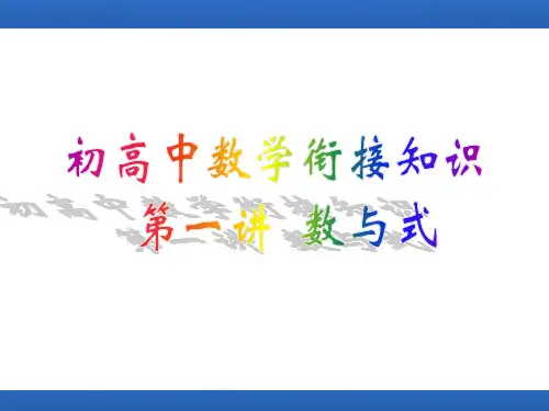 第一讲数与式课件-2024-2025学年高一上学期初高中数学衔接知识
