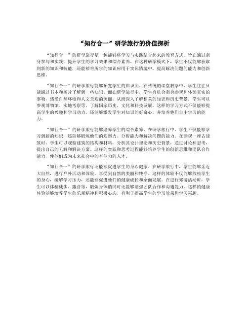 “知行合一”研学旅行的价值探析