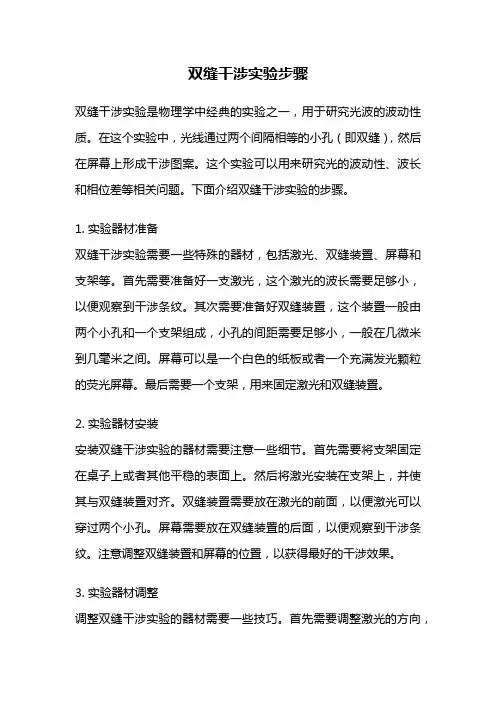 双缝干涉实验步骤