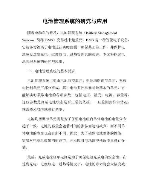 电池管理系统的研究与应用