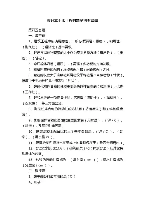 专升本土木工程材料第四五套题