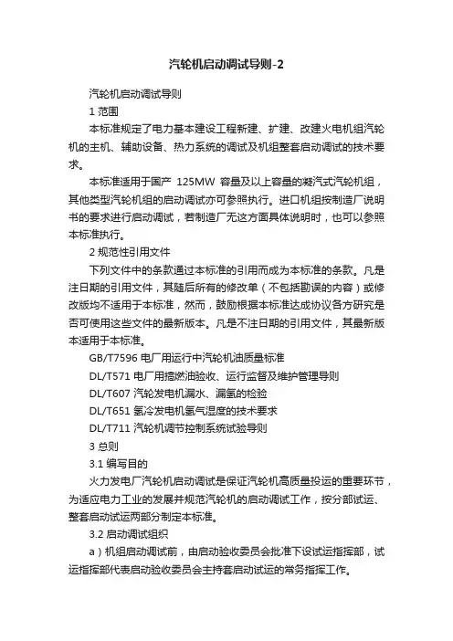 汽轮机启动调试导则-2