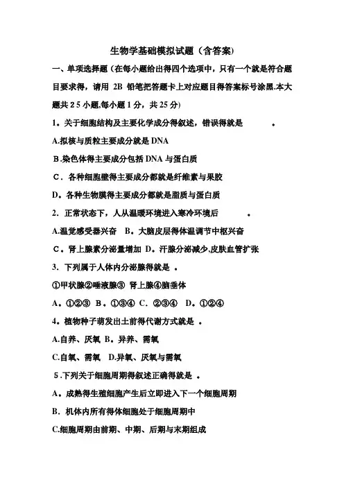 生物学基础模拟试题(含答案)
