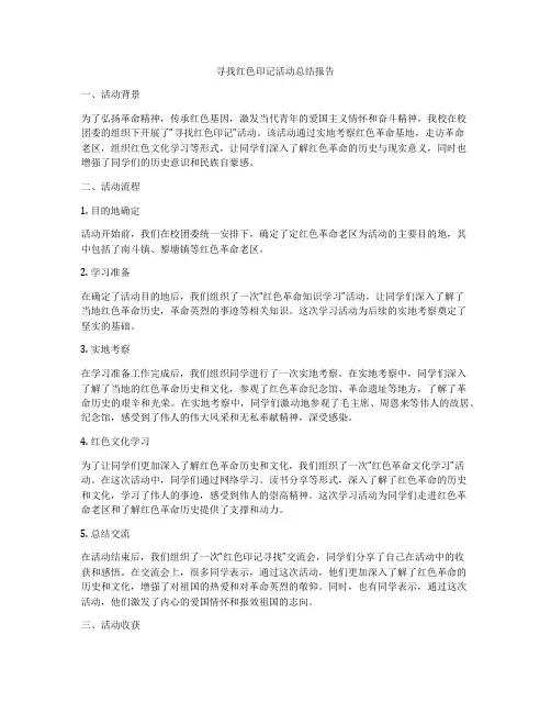 寻找红色印记活动总结报告