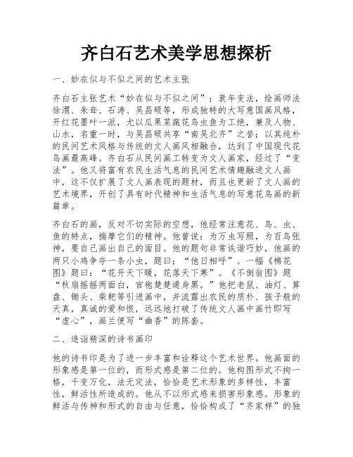 齐白石艺术美学思想探析