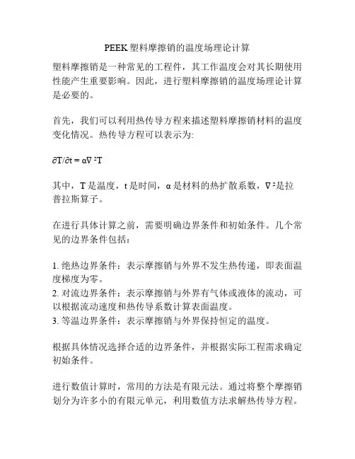 PEEK塑料摩擦销的温度场理论计算