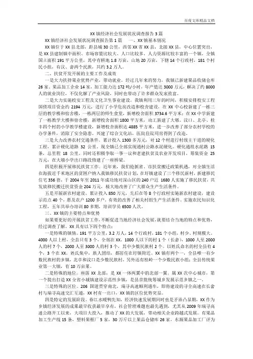 百度文库精品文档-XX镇经济社会发展状况调查报告3篇