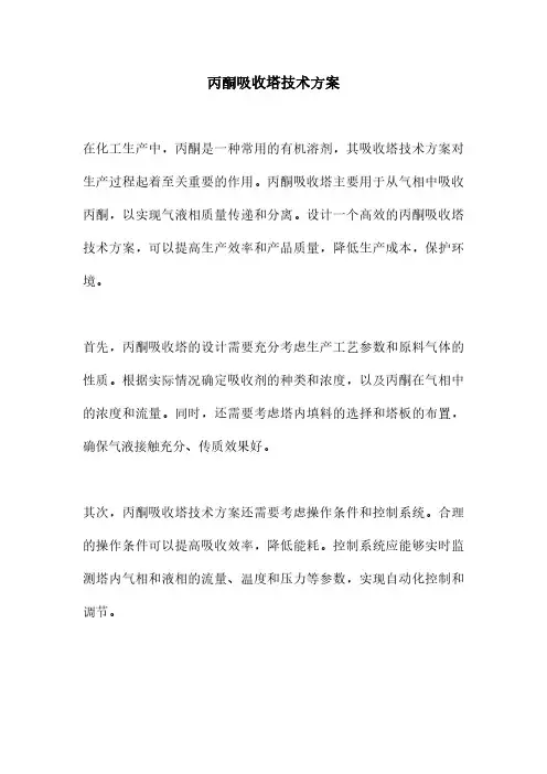 丙酮吸收塔技术方案