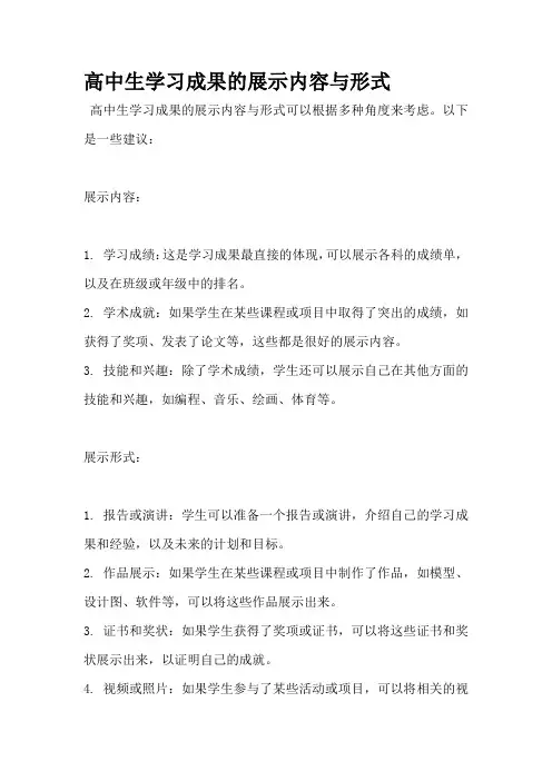 高中生学习成果的展示内容与形式