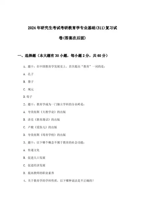 考研教育学专业基础(311)研究生考试试卷及解答参考(2024年)
