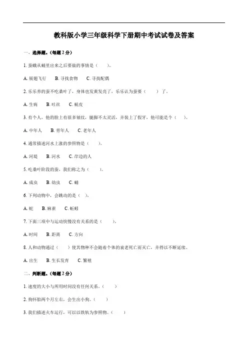 教科版小学三年级科学下册期中考试试卷及答案