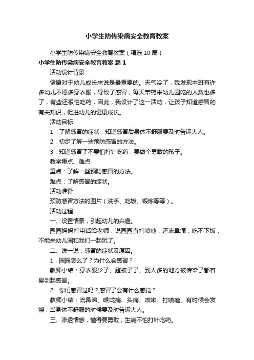 小学生防传染病安全教育教案(精选10篇)