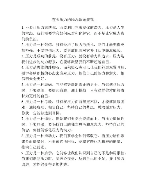 有关压力的励志语录集锦