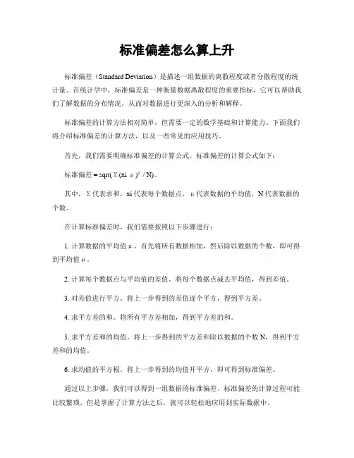 标准偏差怎么算上升