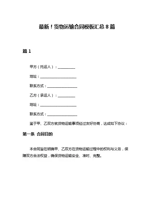 最新!货物运输合同模板汇总8篇