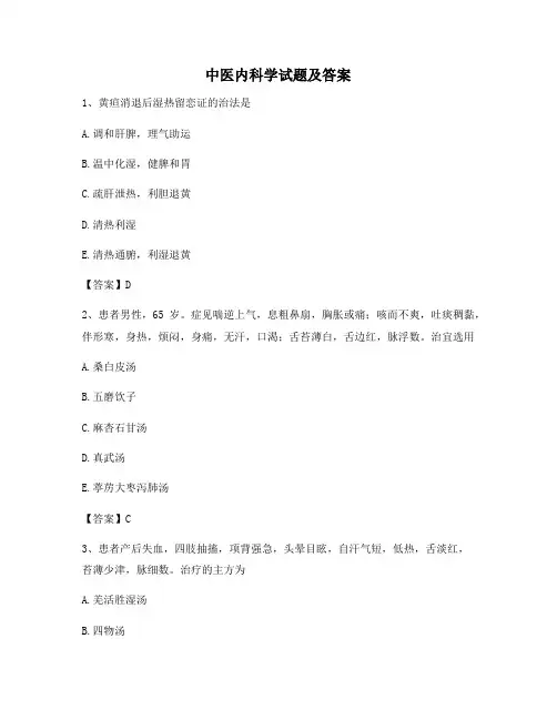 中医内科学模拟试卷(4)【含答案】