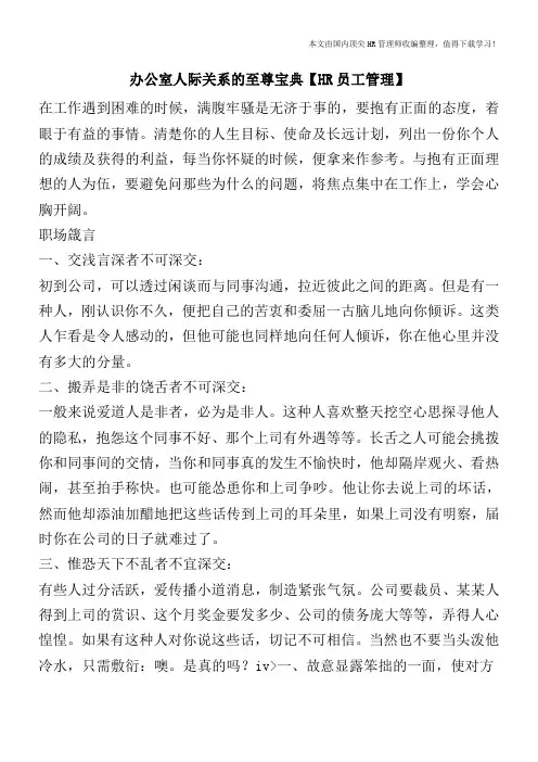 办公室人际关系的至尊宝典【HR员工管理】