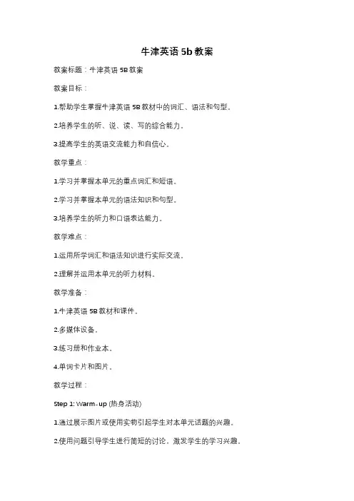 牛津英语5b教案