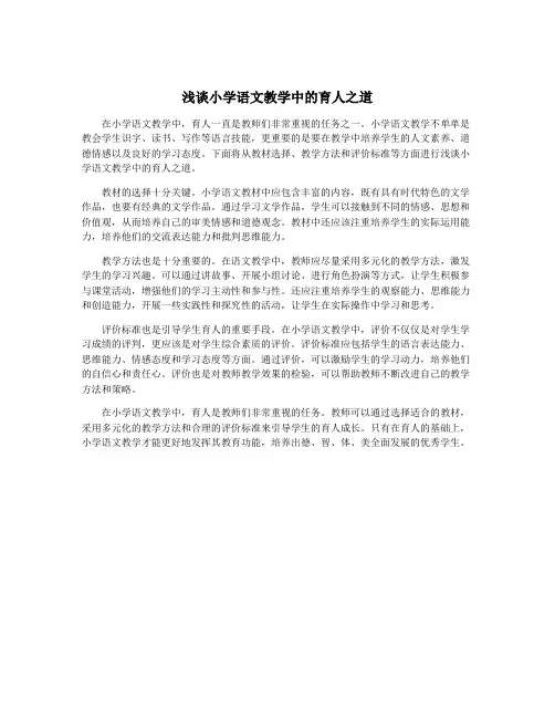 浅谈小学语文教学中的育人之道