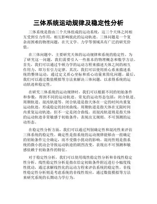 三体系统运动规律及稳定性分析