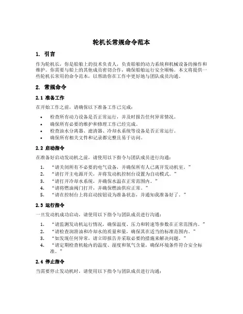轮机长常规命令范本