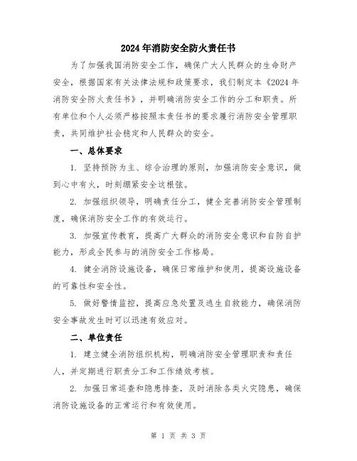 2024年消防安全防火责任书