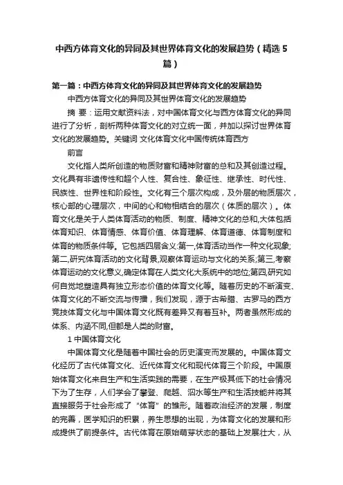 中西方体育文化的异同及其世界体育文化的发展趋势（精选5篇）