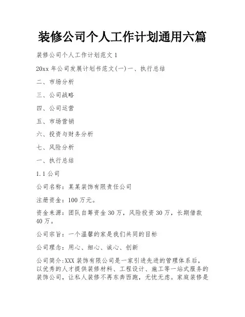 装修公司个人工作计划通用六篇