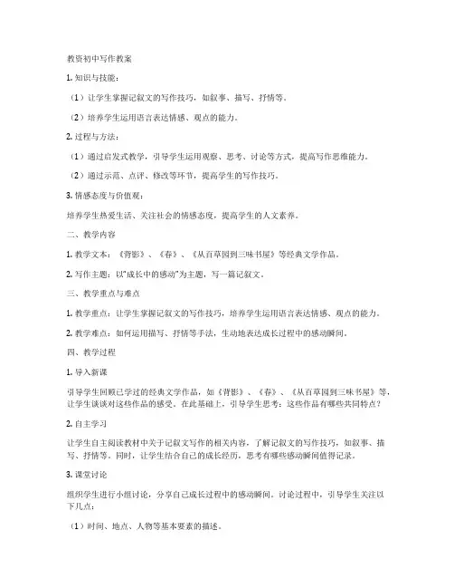 教资初中写作教案