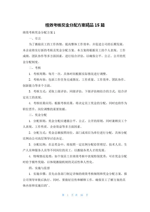 绩效考核奖金分配方案精品15篇