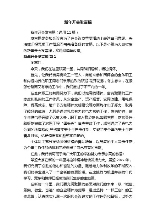 新年开会发言稿（通用11篇）